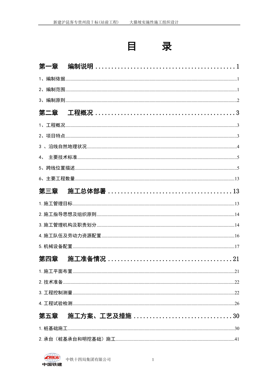 大猫坡特大桥施工组织.docx_第2页