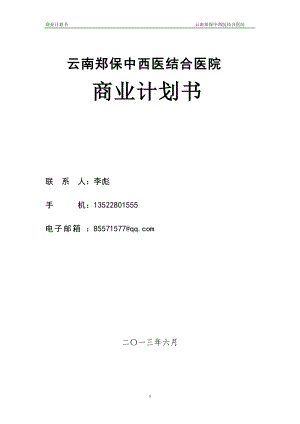 中西医结合医院商业计划书.docx