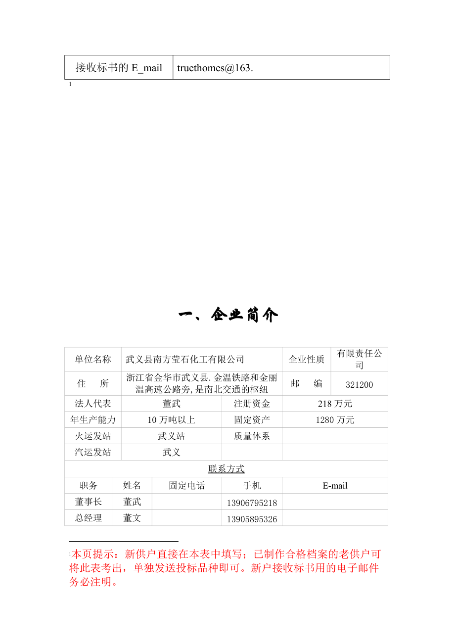 企业投标品种及接收标书的电子邮箱讲义.docx_第2页