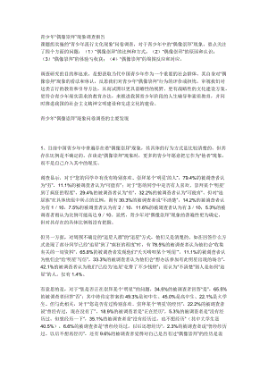 关于青少年偶像崇拜现象的调查报告.docx