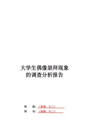 关于大学生偶像崇拜现象的调查分析报告.docx