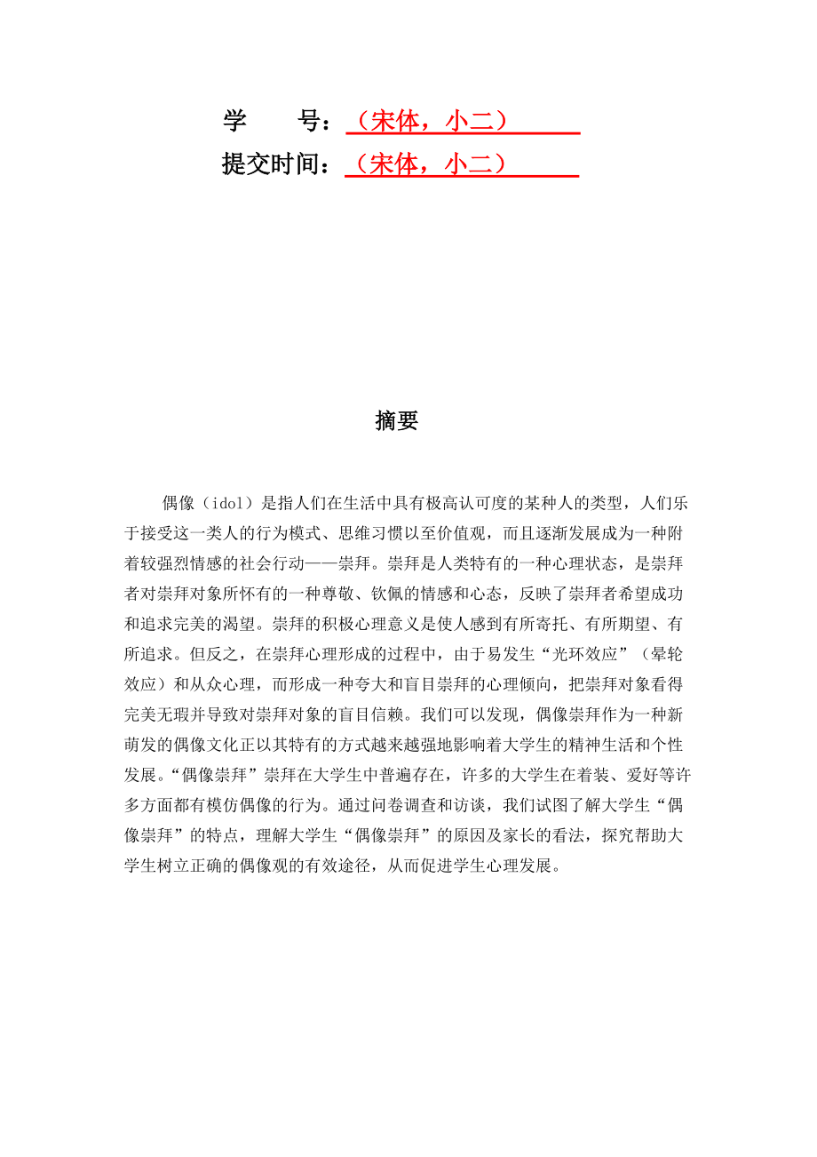 关于大学生偶像崇拜现象的调查分析报告.docx_第2页