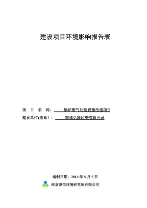 锅炉废气处理设施改造项目建设项目环境影响报告表.docx