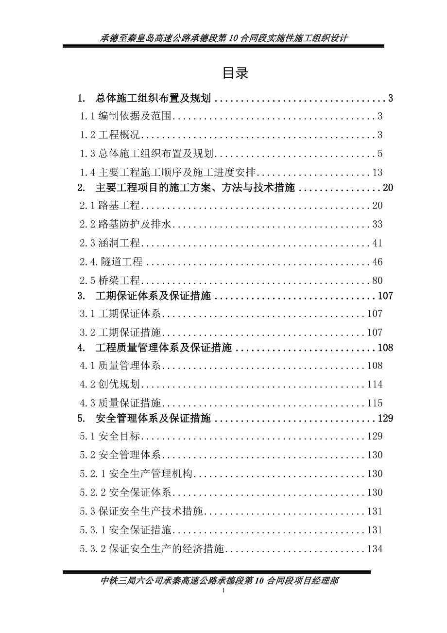 承秦高速公路实施性施工组织设计书.docx_第1页