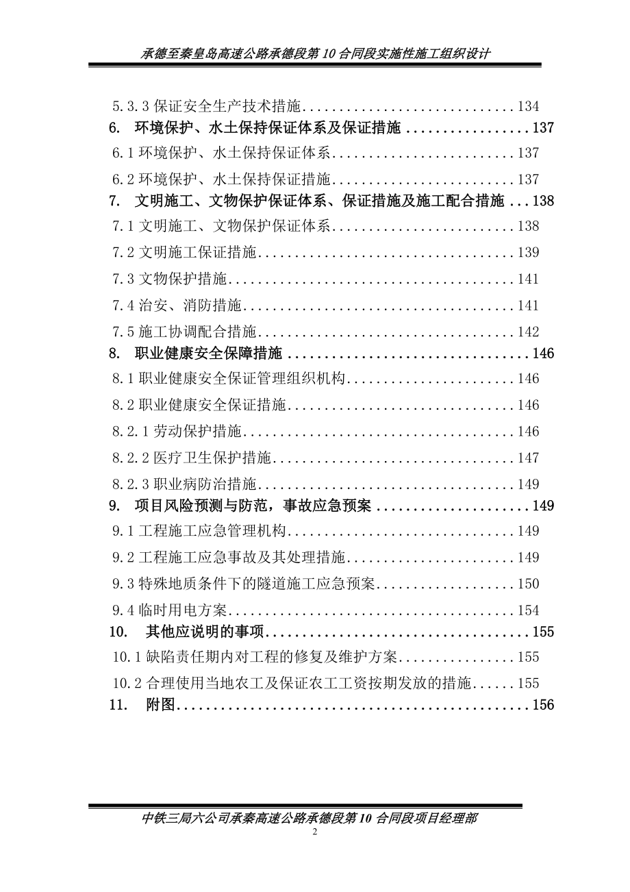 承秦高速公路实施性施工组织设计书.docx_第2页