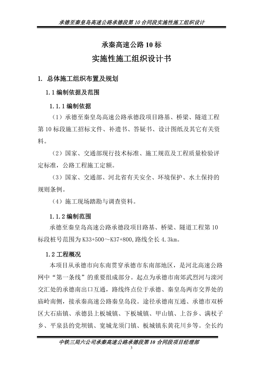 承秦高速公路实施性施工组织设计书.docx_第3页