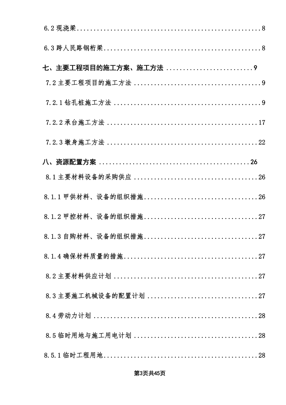 大沙河桥梁下部实施性施工组织设计-无梁.docx_第3页