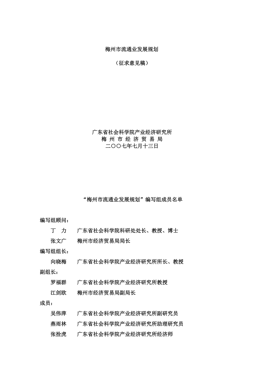 物流管理--梅州市流通业发展规划.docx_第1页