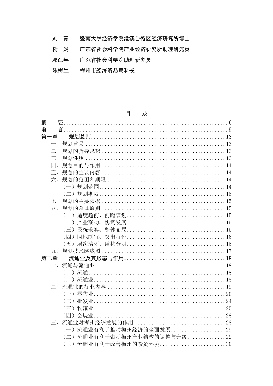 物流管理--梅州市流通业发展规划.docx_第2页