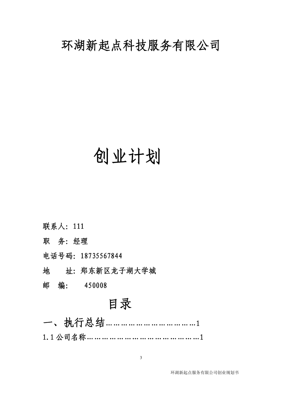 某服务有限公司创业计划书(DOC 39页).docx_第3页