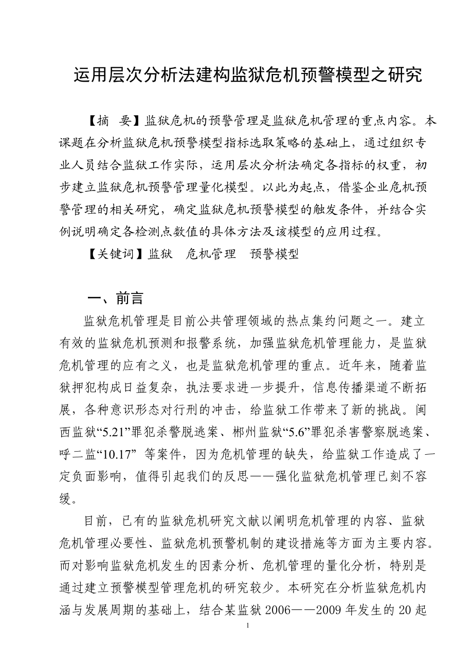 监狱危机预警管理模.docx_第1页