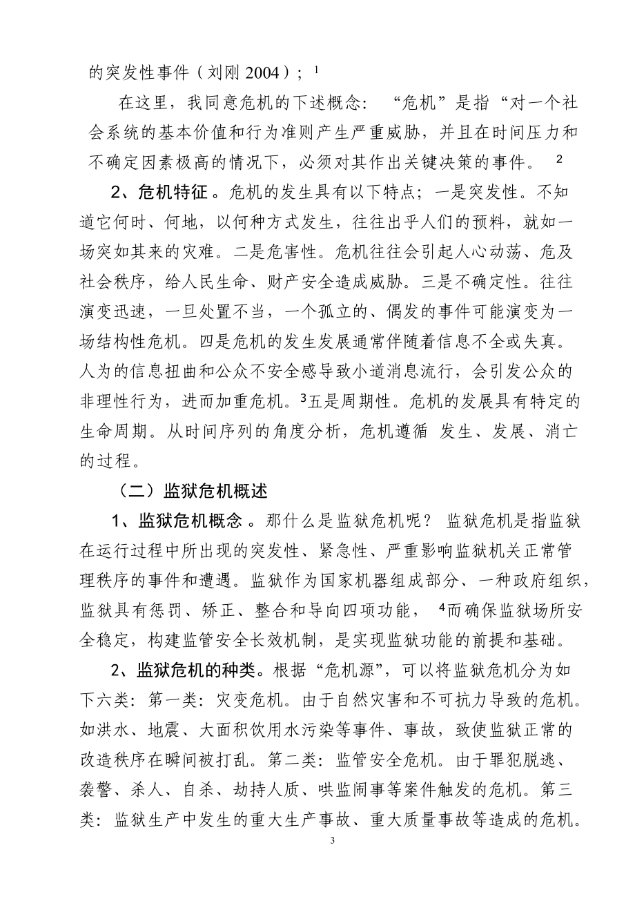 监狱危机预警管理模.docx_第3页