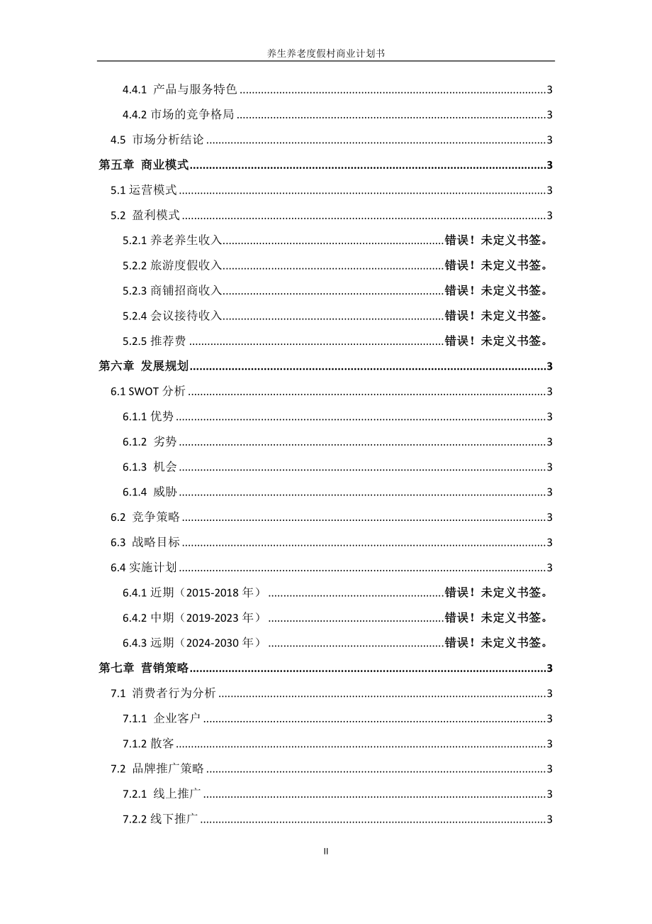 股权众筹商业计划书股权融资商业计划书24.docx_第3页