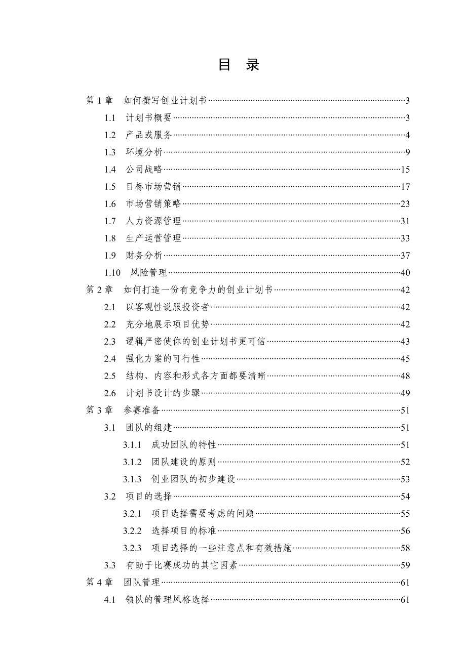 XXXXXXXX创业大赛参赛手册如何撰写商业计划书(网.docx_第1页