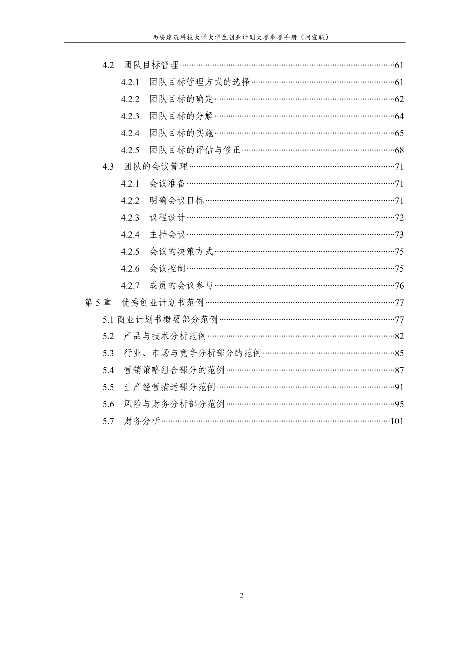 XXXXXXXX创业大赛参赛手册如何撰写商业计划书(网.docx_第2页