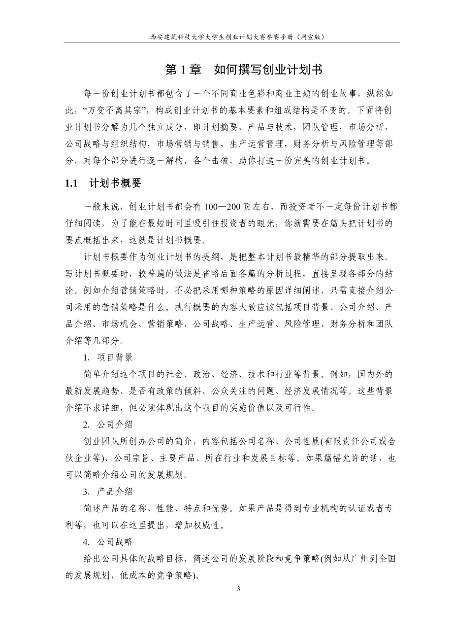 XXXXXXXX创业大赛参赛手册如何撰写商业计划书(网.docx_第3页