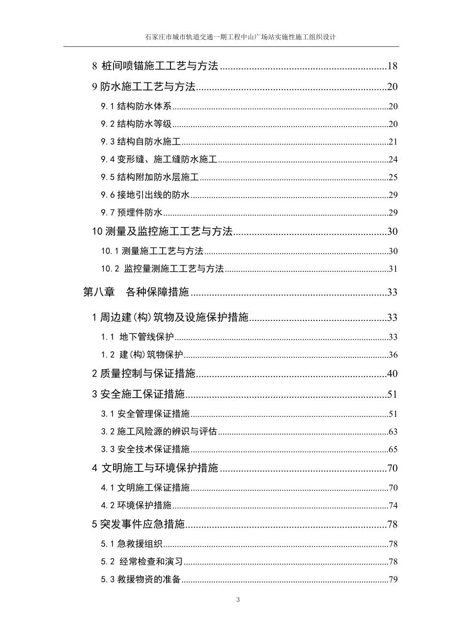 中山广场站施工组织设计(住建部检查修改).docx_第3页