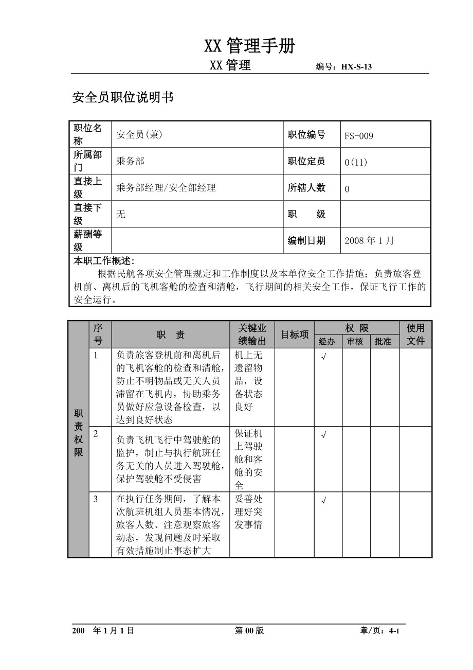 某航空物流公司安全员职位说明书及关键绩效标准.docx_第1页