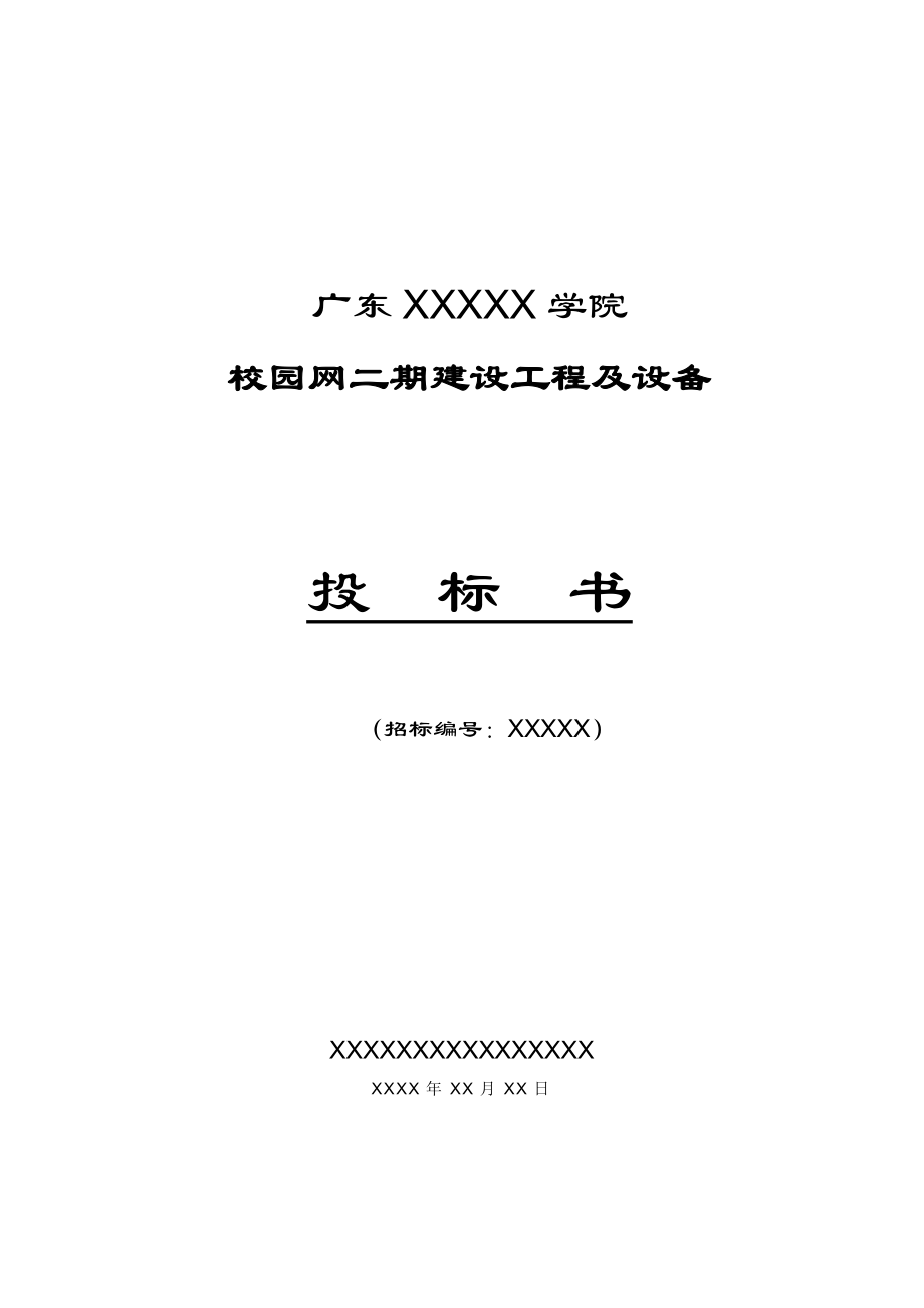 广东XXX学院校园网二期工程及设备项目投标书.docx_第1页