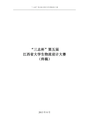 江西南昌三志物流案例.docx