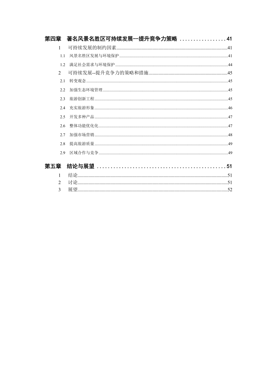 著名风景名胜区可持续发展——竞争力研究-冯立梅MG0027006.docx_第2页