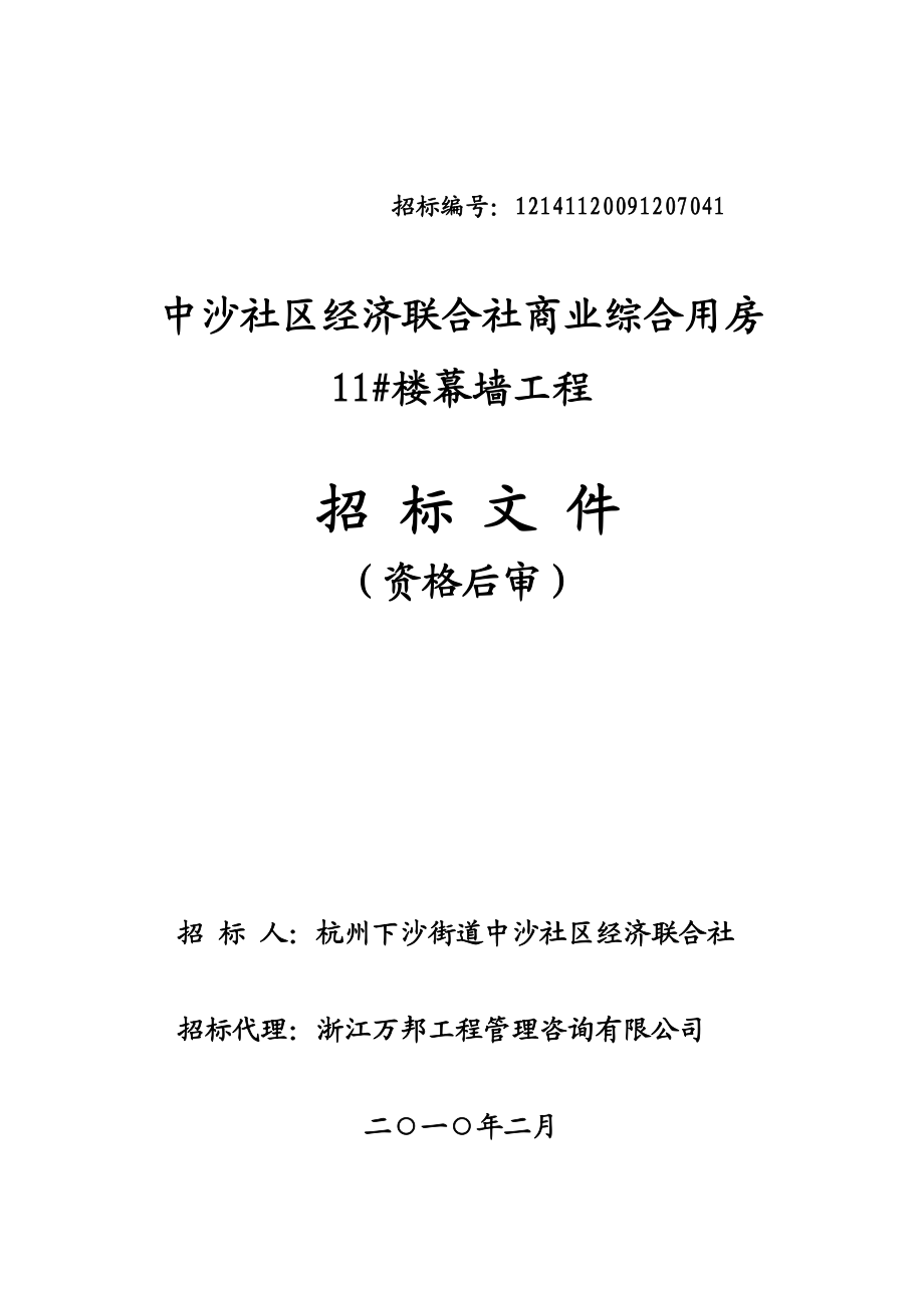 中沙社区经济联合社商业综合用房幕墙招标文件.docx_第1页