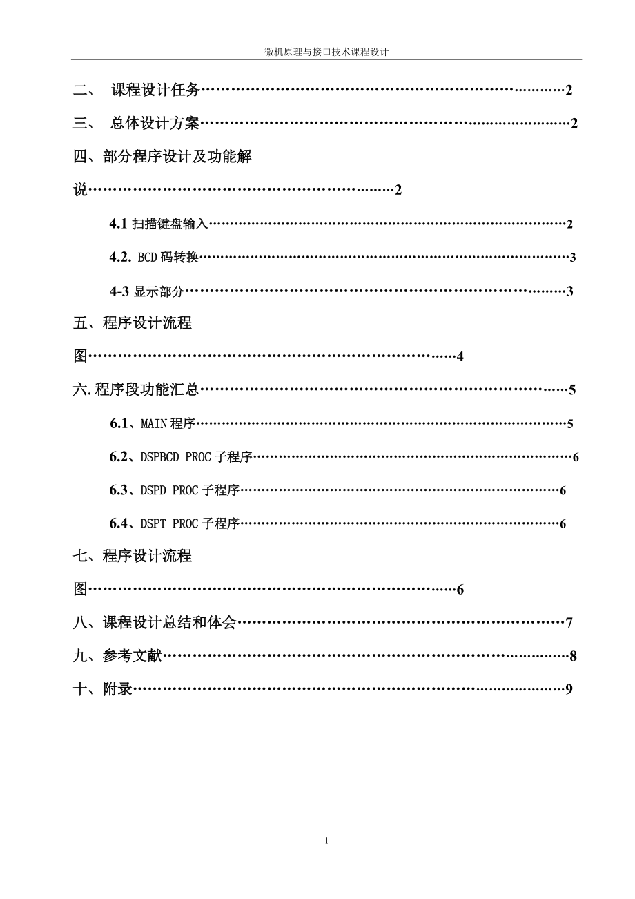 微机原理课程设计-显示时间日期.docx_第2页