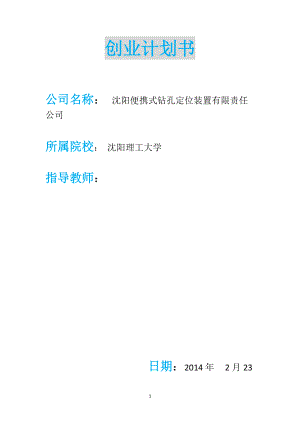 便携式钻孔定位装置公司创业计划书.docx