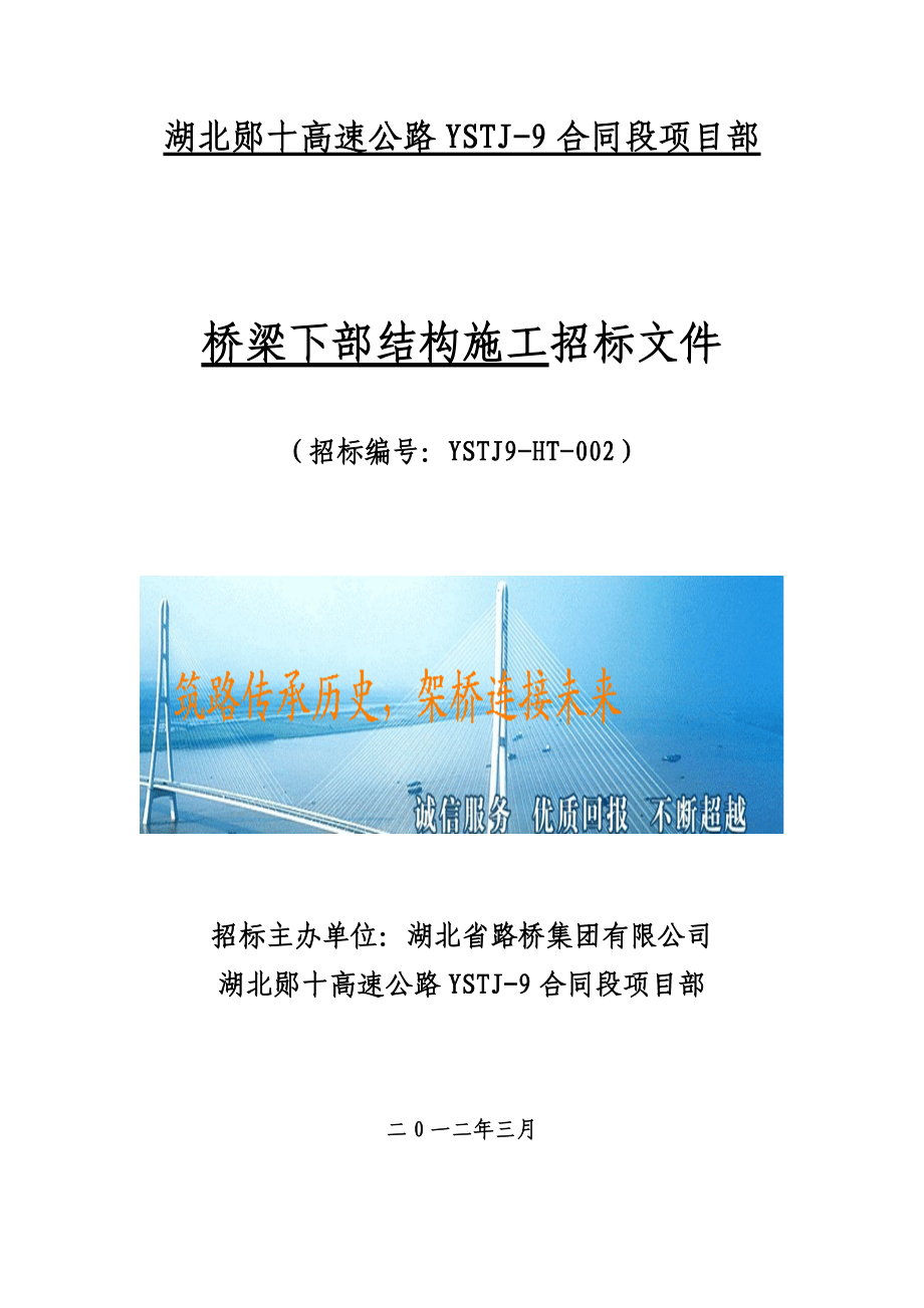 某高速公路桥梁下部结构施工招标文件.docx_第1页