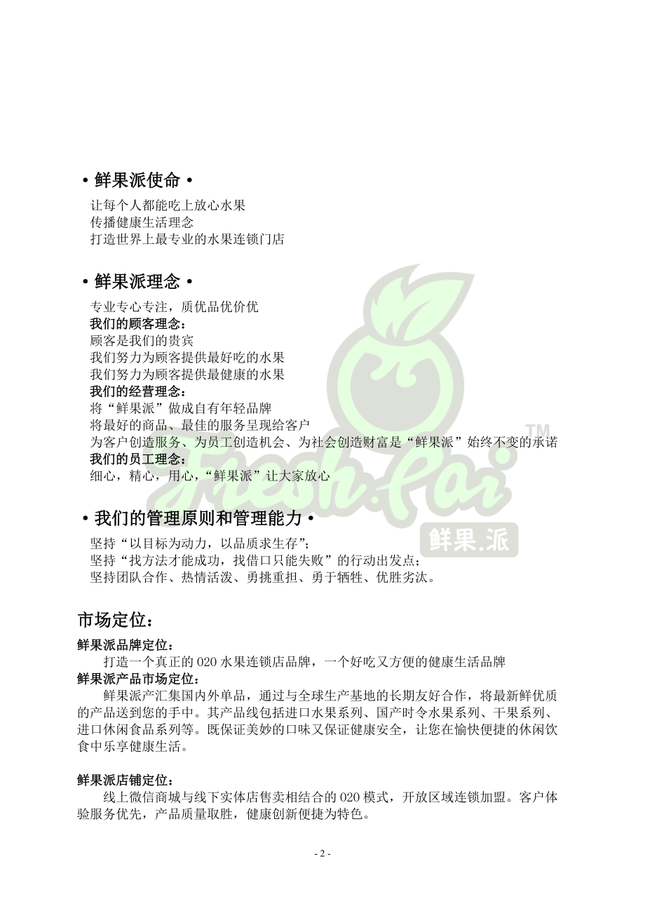 鲜果派运营手册.docx_第2页