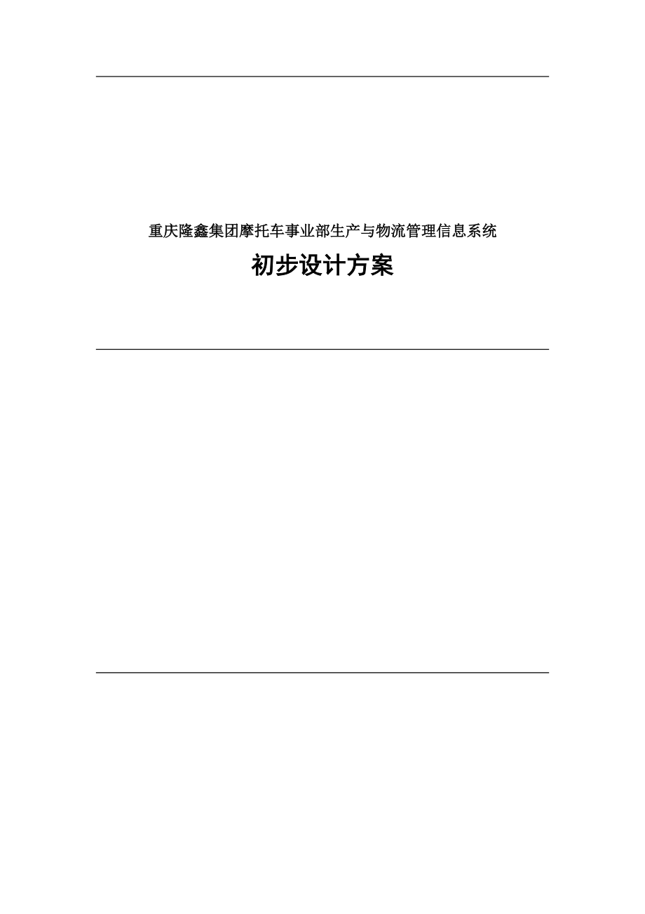 重庆隆鑫集团摩托车事业部生产与物流管理信息系统初步设计方案(1).docx_第1页