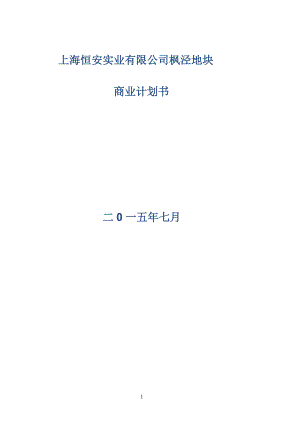 某实业有限公司枫泾地块商业计划书.docx