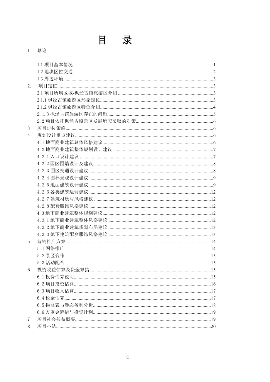 某实业有限公司枫泾地块商业计划书.docx_第2页