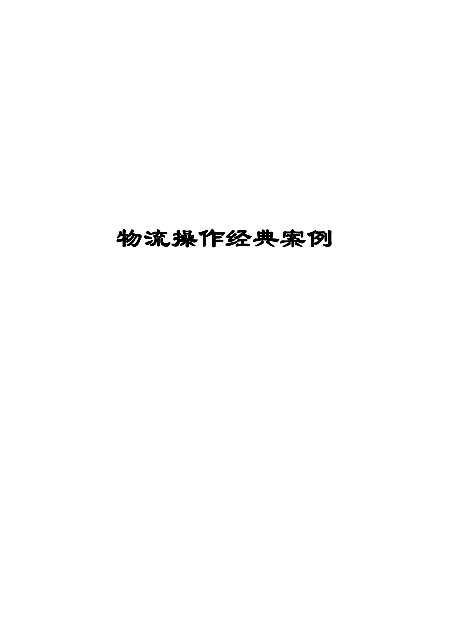 物流操作经典案例.docx_第1页