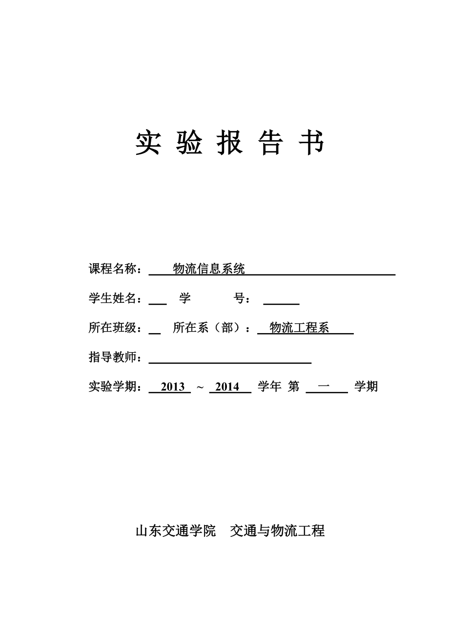 物流信息系统实验报告(DOC 33).docx_第1页