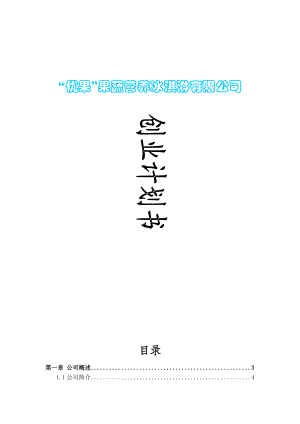 冰淇淋公司创业计划书.docx