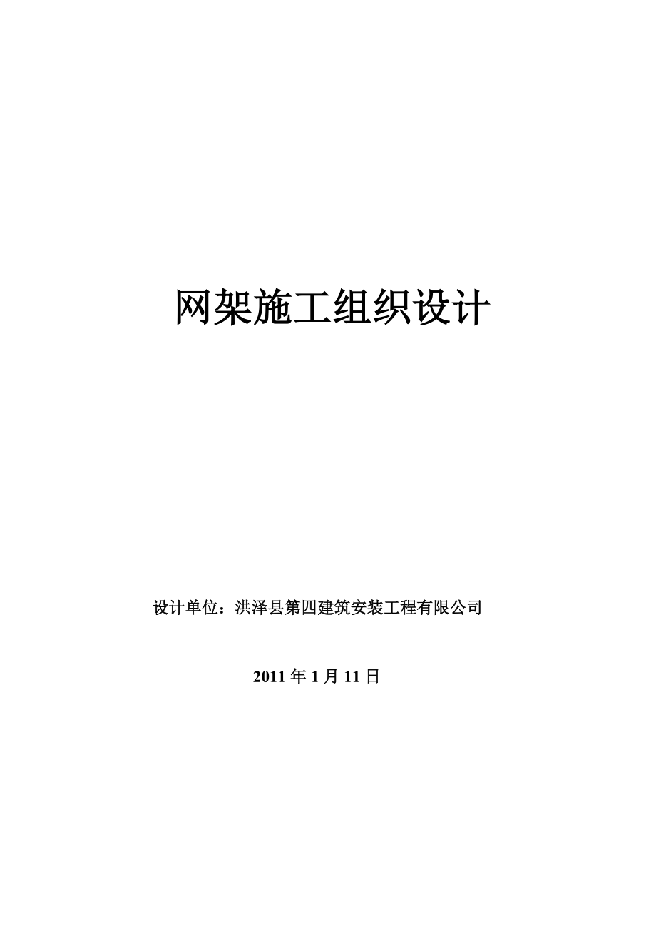 钢网架施工组织设计(地面拼装_整体吊装).docx_第1页