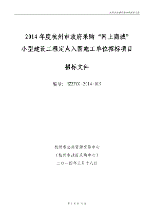 建设工程定点入围施工单位招标项目.docx