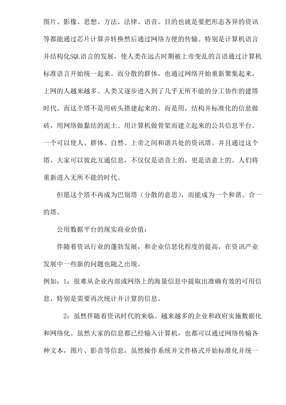 XX公用信息平台项目商业计划书(1).docx_第2页