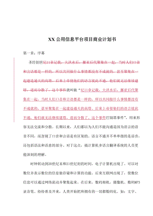 XX公用信息平台项目商业计划书(1).docx