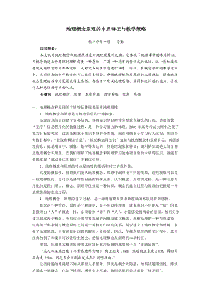 地理概念原理的本质特征与教学策略.docx