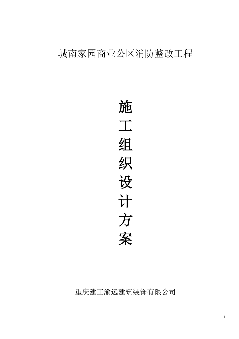 城南家园施工组织设计.docx_第1页