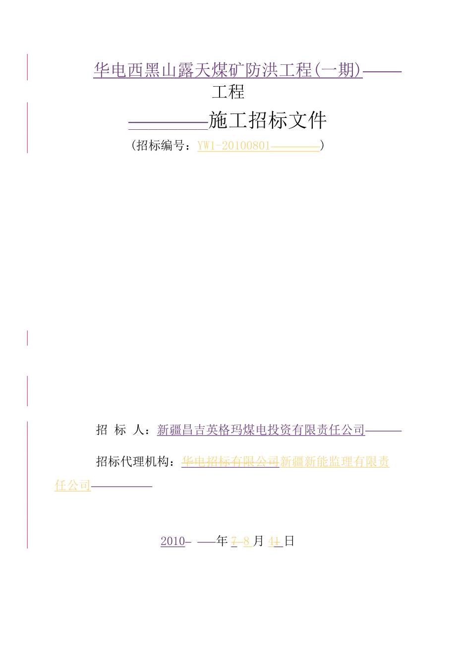 某露天煤矿防洪工程施工招标文件.docx_第2页