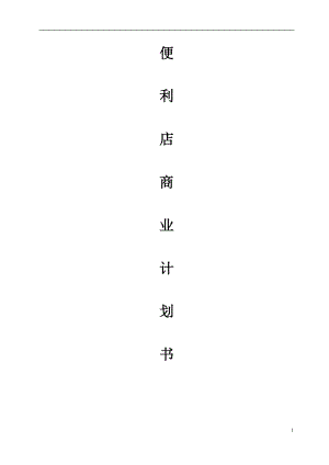 便利店商业计划书(DOC 70页).docx