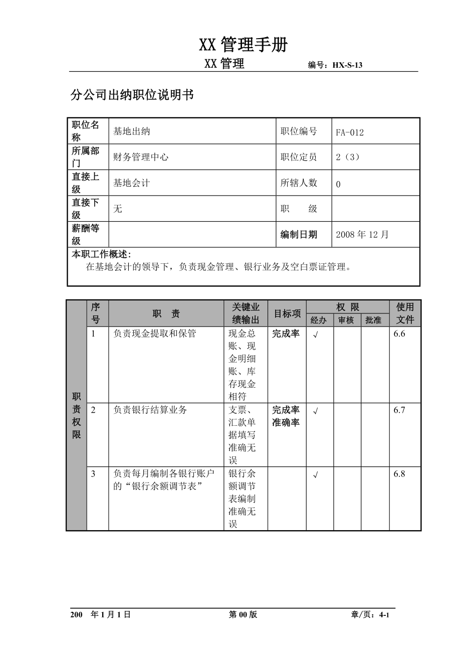 某航空物流公司分公司出纳职位说明书及关键绩效标准.docx_第1页