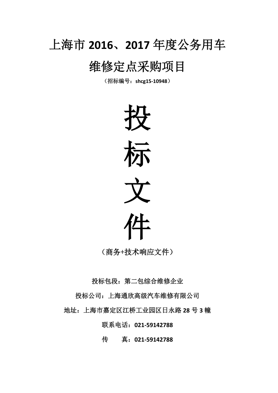 公务用车维修定点采购项目投标文件.docx_第1页