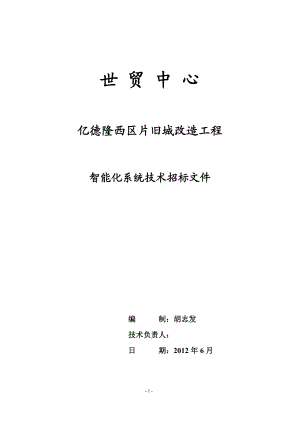 楼宇自动化招标方案文件(新).docx