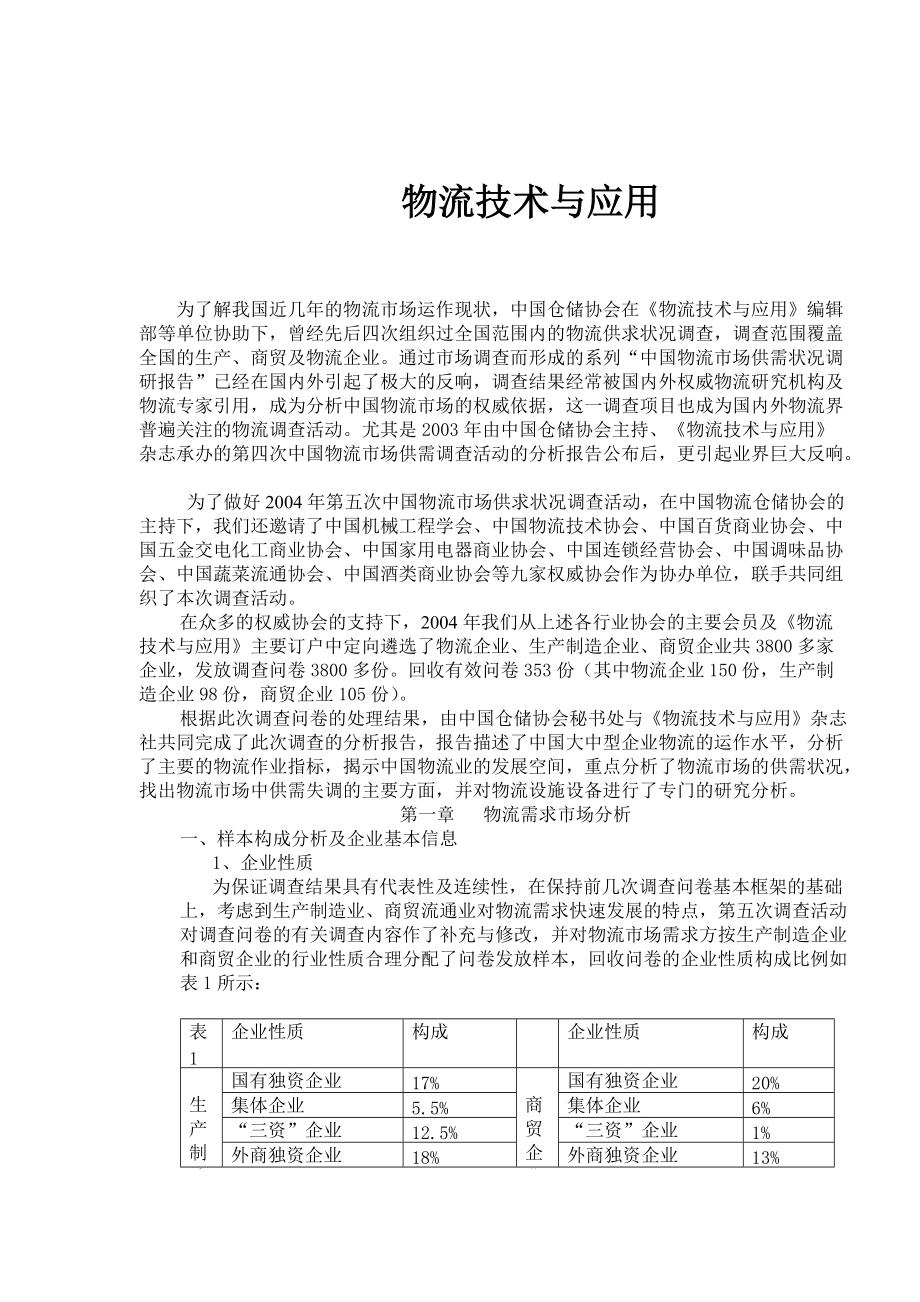 物流技术与应用.docx_第1页