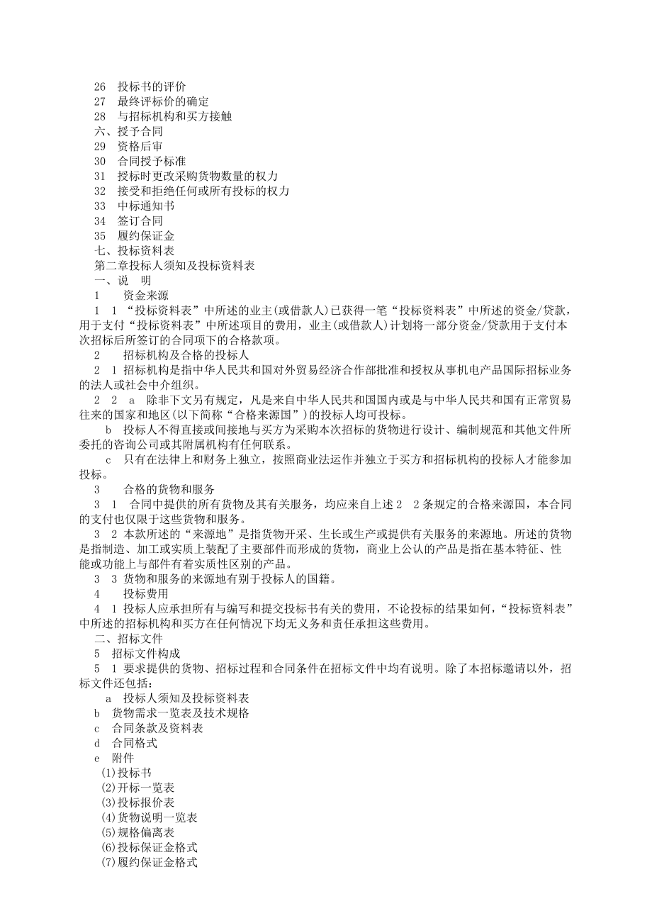 机电产品采购国际竞争性招标投标文件.docx_第2页