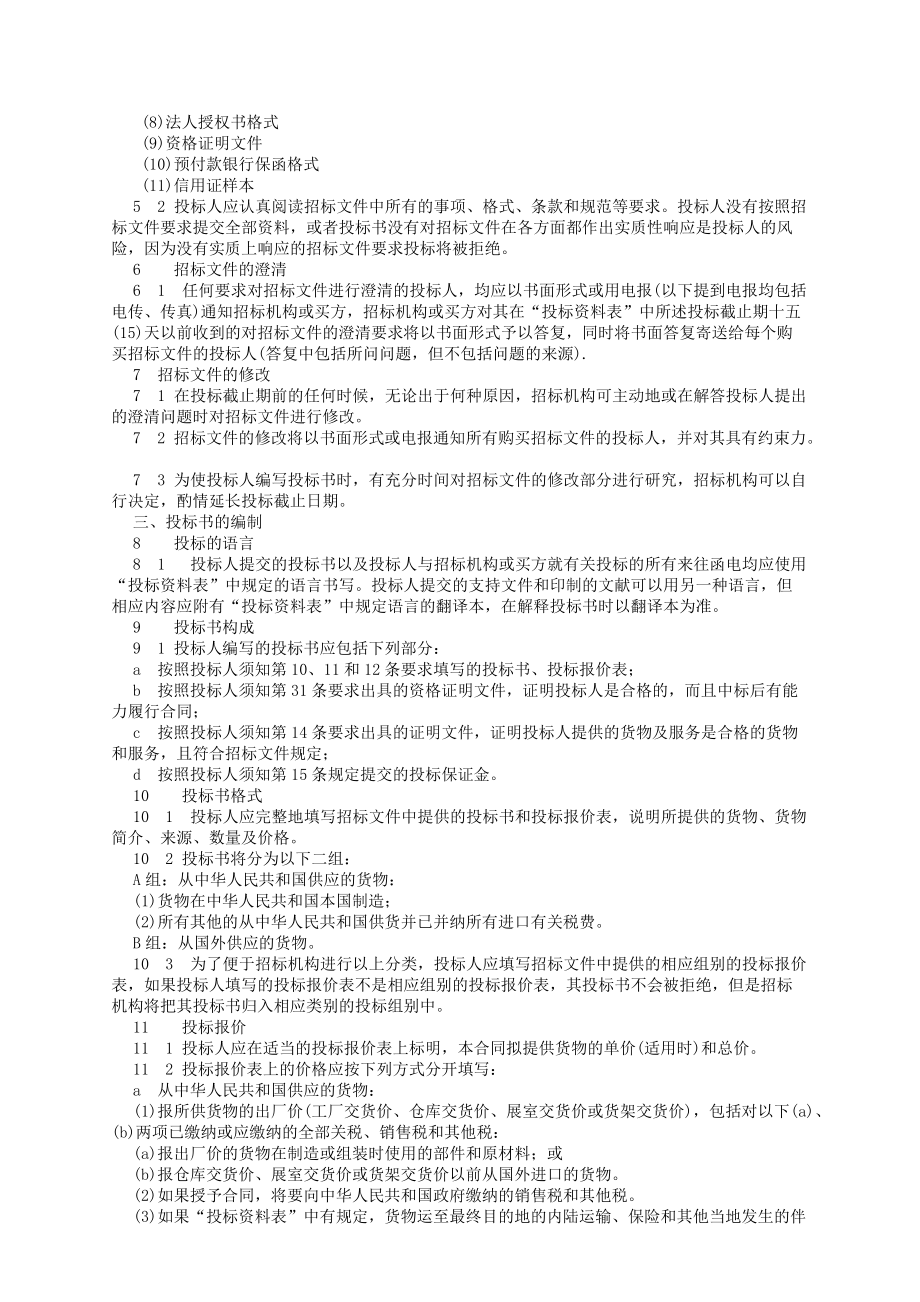 机电产品采购国际竞争性招标投标文件.docx_第3页